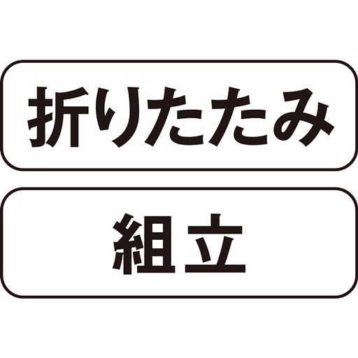 折りたたみ 組立