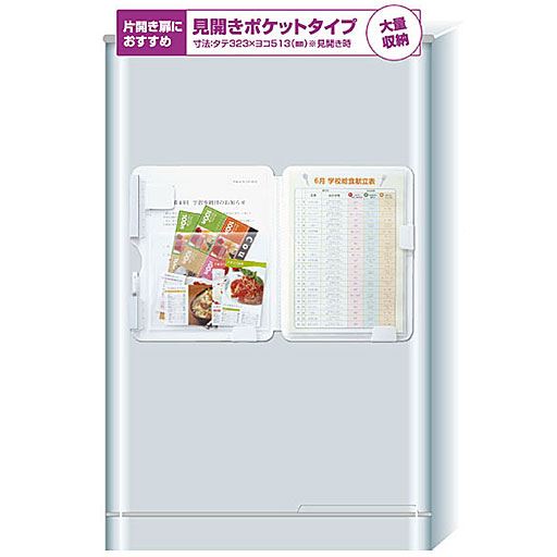 冷蔵庫のドアをスッキリ整理できる! ポイント1冷蔵庫に貼って使えるマグネット付き。 ポイント2様々な紙類を収納・閲覧できる多様なポケット。 ポイント3表紙を閉じれば見た目もスッキリ。ホワイトボードにも早変わり。