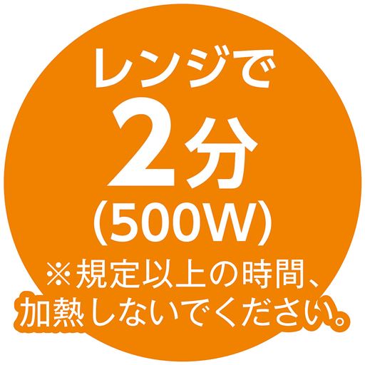レンジで2分(500W)