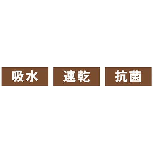 吸水 速乾 抗菌