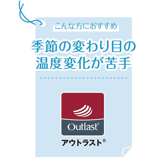 季節の変わり目の温度変化が苦手な方におすすめ。