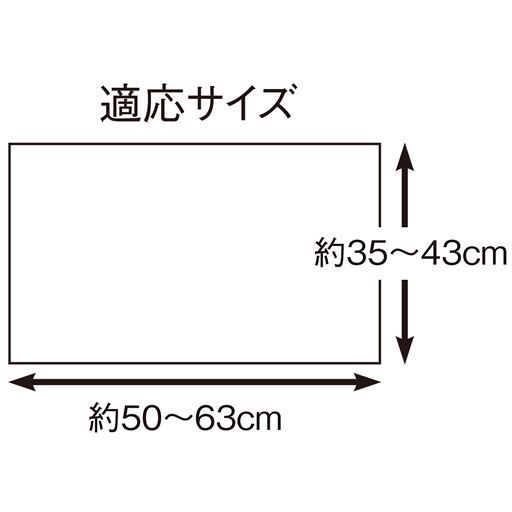 適応サイズ:横50～63cm、縦35～43cm<br>※素材の特性上、製品サイズは適応サイズよりも小さく仕上げています。