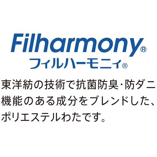 中わたには抗菌防臭・防ダニ機能で清潔を保てる、東洋紡の「フィルハーモニィ®」をプラスしました。