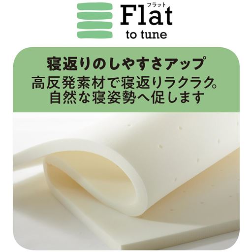 寝返りのしやすさアップ 高反発素材で寝返りラクラク。自然な寝姿勢へ促します