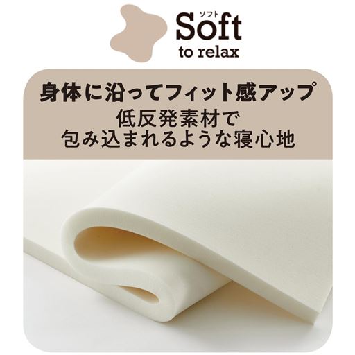 身体に沿ってフィット感アップ 低反発素材で<br>包み込まれるような寝心地
