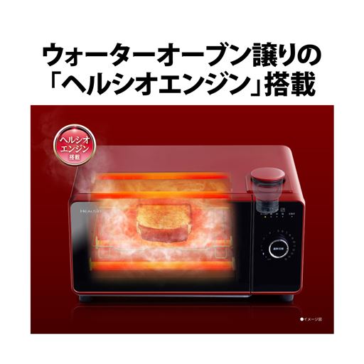 ウォーターオーブン譲りの「ヘルシオエンジン」搭載