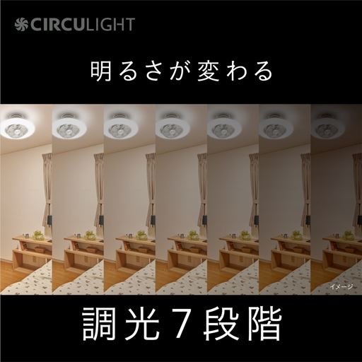 調光7段階