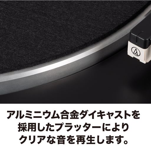 アルミニウム合金ダイキャストを採用したプラッターによりクリアな音を再生します。