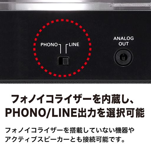 フォノイコライザーを内蔵し、PHONO/LINE出力を選択可能