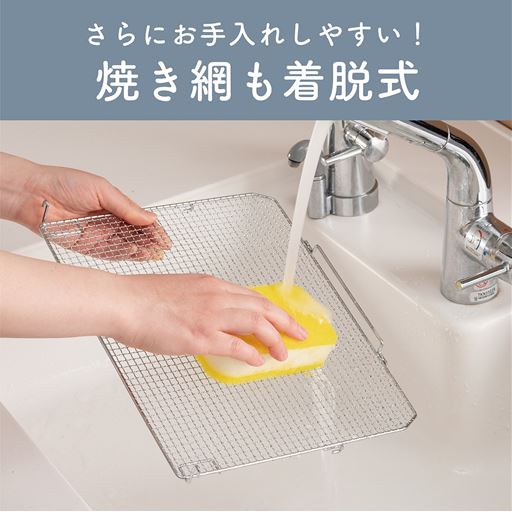 焼き網も着脱式でお手入れしやすい