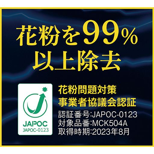 花粉を99%以上除去