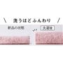 洗濯をするほどやわらかくふっくらとしていきます。