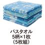 バスタオル<br>5柄×1枚 (5枚組)