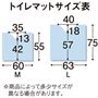 トイレマットサイズ表 ※寸法の単位はcmです。