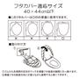 適応サイズ・フタカバーの取り付け方