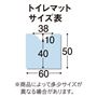 トイレマットサイズ表 ※寸法の単位は約cmです。
