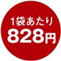 1袋あたり828円