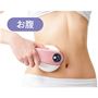 ～1台で全身ケア!～<br>お腹
