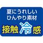 夏にうれしいひんやり素材 接触冷感