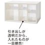 引き出しが透明だから、入れたものが一目瞭然!