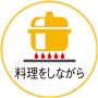 料理をしながら