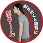 気が付くと猫背に