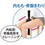 内もも・骨盤まわりに