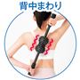 背中まわりに