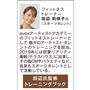フィットネストレーナー 田辺莉咲子氏(スポーツタレント)監修トレーニングブック付き