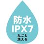 防水IPX7 丸ごと洗える