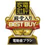 2年連続ベストバイ受賞で殿堂入り
