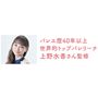 上野水香さん監修