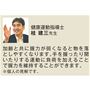 健康運動指導士 桂建三先生