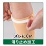 ズレにくい滑り止め加工