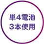 単4電池3本使用 ※電池は付属しておりません