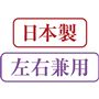 日本製 左右兼用