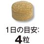 1日の目安:4粒