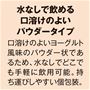 水なしで飲める口溶けのよいパウダータイプ