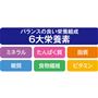 バランスの良い栄養組成 6大栄養素