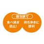 個包装で食べ過ぎ防止!持ち歩きに便利
