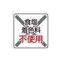 食塩着色料不使用