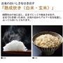 熟成炊き(白米・玄米)