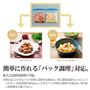 簡単に作れる「パック調理」対応