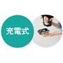 3時間充電で約15分連続使用可能