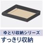 すっきり収納