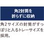 角2封筒を折らずに収納