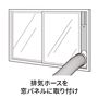 排気ホースを窓パネルに取り付け