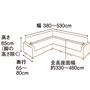 適応サイズ(コーナー用) <br>※サイズはゆとりを持って測ってください。脚の高さは除いて測ってください。