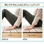 下に敷くだけで、こんなにボリュームアップ!