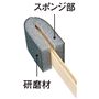 スポンジ部:クッション性があり、汚れ面や便器のすき間にフィットするポリウレタンフォーム<br>研磨剤:きめ細かな研磨材で、汚れをしっかりかき落とします。